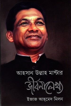Ahsan Ullah Master Jibonlekkho (আহসান উল্লাহ মাস্টার জীবনালেখ্য)