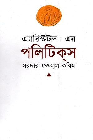 Aristotle-er Politics (এ্যারিস্টটল- এর পলিটিকস)