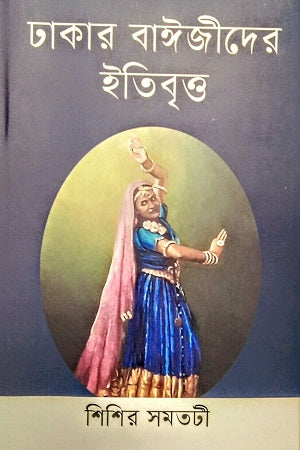 Dhakar Baijider Etibritto (ঢাকার বাঈজীদের ইতিবৃত্ত)