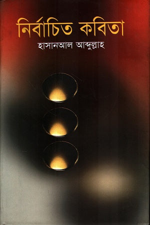 Nirbachito Kobita Hasanal Abdullah (নির্বাচিত কবিতা হাসানআল আব্দুল্লাহ)