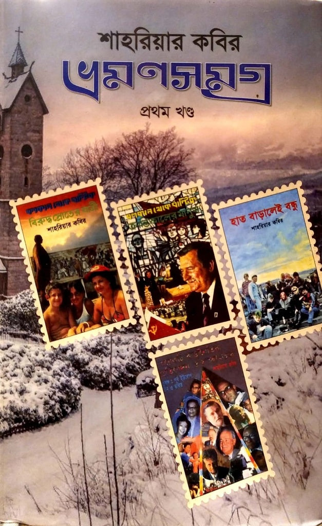 Bhramonsamgra - 1 (ভ্রমণসমগ্র প্রথম খণ্ড)