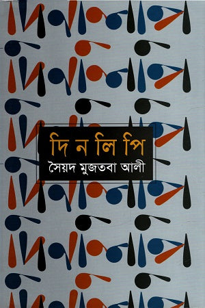 Dinlipi (দিনলিপি)