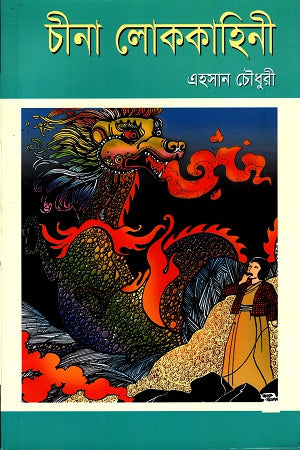 Chinese Folktales (চীনা লোককাহিনী)
