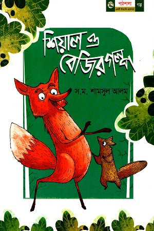 The Story of the Jackal and the Badger (শিয়াল ও বেজির গল্প)
