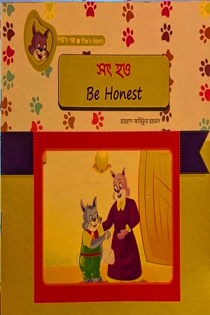 Be Honest (সৎ হও)
