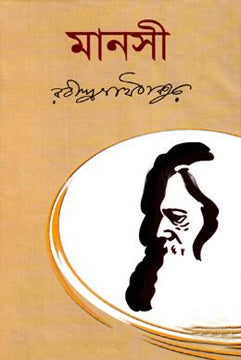 Manasi (মানসী)