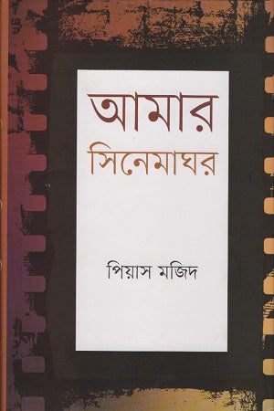 Amar Sinemaghor (আমার সিনেমাঘর)