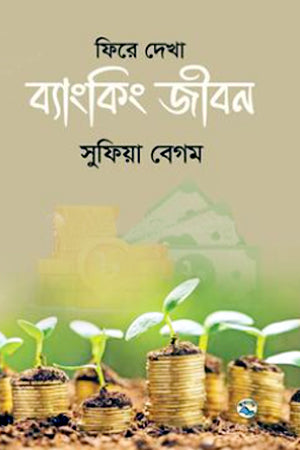 Fire Dekha Banking Jibon (ফিরে দেখা ব্যাংকিং জীবন)