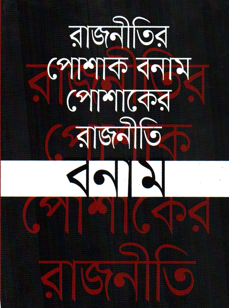 Rajnitir Poshak Banam Poshaker Rajniti (রাজনীতির পোশাক বনাম পোশাকের রাজনীতি)