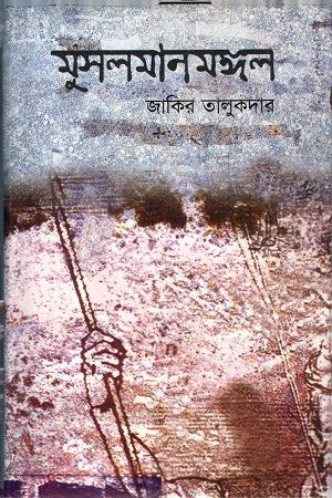 Muslimanmangal (মুসলমানমঙ্গল)