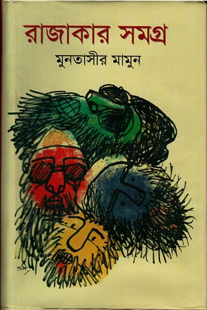 Rajakar Samagra (রাজাকার সমগ্র)