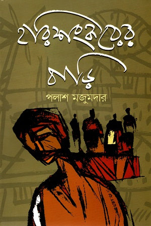 Harishankorer Bari (হরিশংকরের বাড়ি)