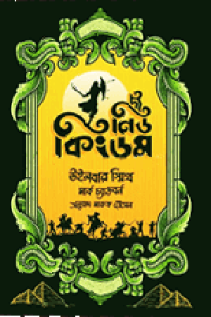 The New Kingdom (দ্য নিউ কিংডম)