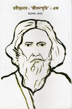 Rabindranath: Jibonsmriti: Ek (রবীন্দ্রনাথ : “জীবনস্মৃতি” : এক)