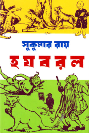 Ha Ja Ba Ra La (হ য ব র ল)