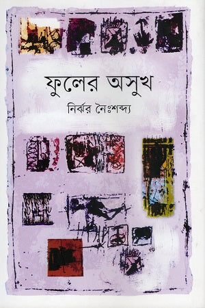 Phuler Osukh (ফুলের অসুখ)