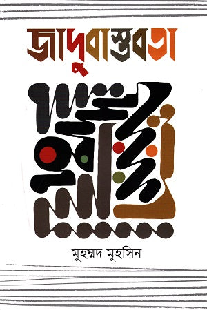 Jadubastabota (জাদুবাস্তবতা)