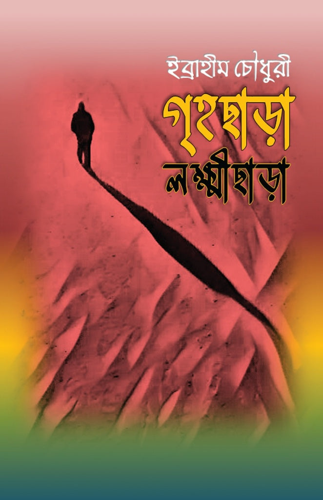 Grihachara Laxmichara (গৃহছাড়া লক্ষ্মীছাড়া)