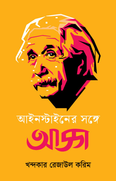 Ainstein-er Shonge Adda (আইনস্টাইনের সঙ্গে আড্ডা)