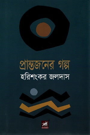 Prantojaner Golpo (প্রান্তজনের গল্প)