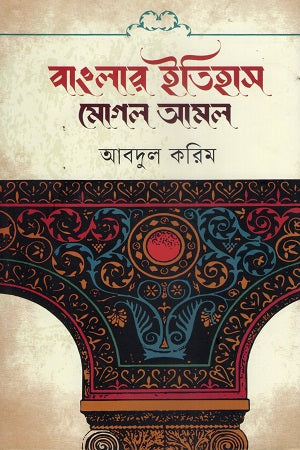 Banglar Itihas O Mughal Amal (বাংলার ইতিহাস ও মোগল আমল)