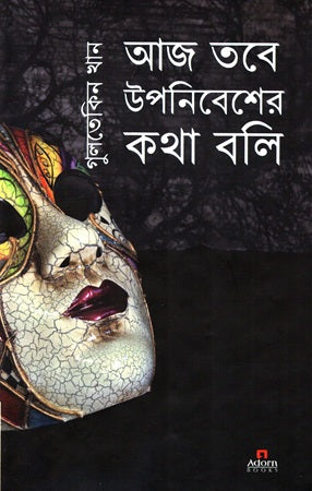 Aaj Tobe Upanibesh-er Kotha Boli (আজ তবে উপনিবেশের কথা বলি)