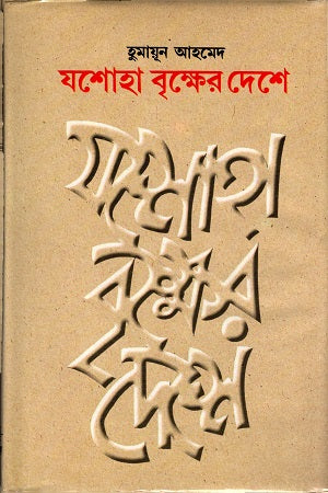 Yashoha Brikkher Deshe (যশোহা বৃক্ষের দেশে)