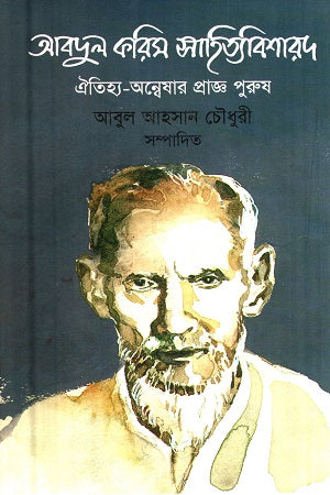Abdul Karim Sahityabisharad: Oitihya-Anveshar Prajnopurush (আবদুল করিম সাহিত্যবিশারদ : ঐতিহ্য-অন্বেষার প্রাজ্ঞ পুরুষ)
