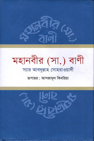 Mohanobi (S.A.) Bani (মহানবী (সা.) বাণী)