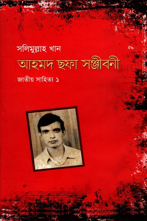 Ahmad Shafa Sanjibani (আহমদ ছফা সঞ্জীবনী)