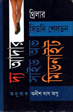 The Other Side of Midnight (দ্য আদার সাইড অব মিডনাইট)