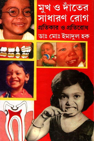 Mukh O Dant-er Sadharon Rog Protikar O Protirodh (মুখ ও দাঁতের সাধারণ রোগ প্রতিকার ও প্রতিরোধ)