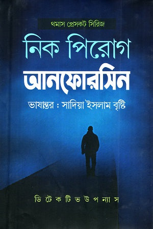 Unforseen (আনফোরসিন)