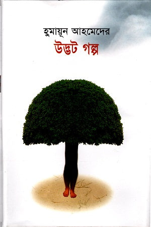 Udbhato Golpo (উদ্ভট গল্প)