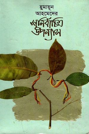 Humayun Ahmed's Selected Novels (হুমায়ূন আহমেদের স্বনির্বাচিত উপন্যাস)