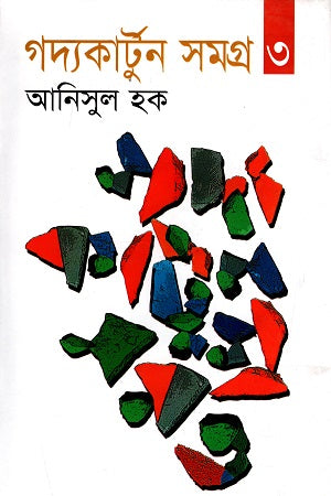 Gadya Cartoon Samagra 3 (গদ্যকার্টুন সমগ্র ৩)