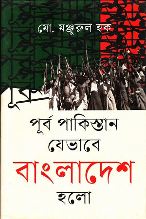 Purbo Pakistan Jehobe Bangladesh Holo (পূর্ব পাকিস্তান যেভাবে বাংলাদেশ হলো)