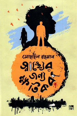 Shasther Jonno Khotikor (স্বাস্থ্যের জন্য ক্ষতিকর)
