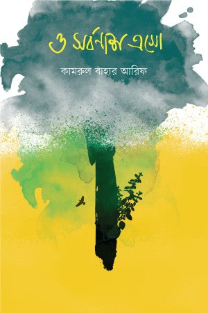 O Sarbonash Eso (ও সর্বনাশ এসো)