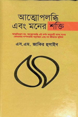 Atmopoblodhi Ebong Moner Shokti (আত্মোপলব্ধি এবং মনের শক্তি)