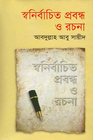 Swonirbachito Probondho O Rochona (স্বনির্বাচিত প্রবন্ধ ও রচনা)