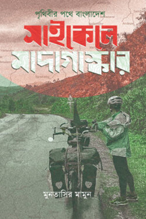 Prithibir Pathe Bangladesh Saikele Madagascar (পৃথিবীর পথে বাংলাদেশ সাইকেলে মাদাগাস্কার)