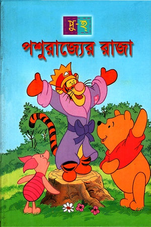 Pashu Rajyer Raja (পশু রাজ্যের রাজা)
