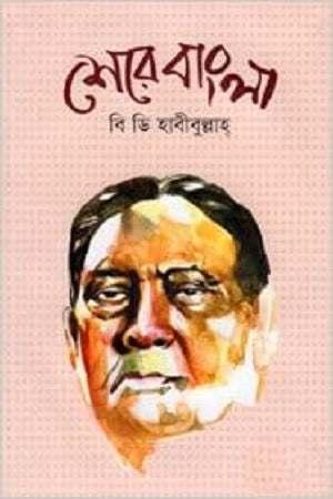 Sher-e-Bangla (শেরেবাংলা)