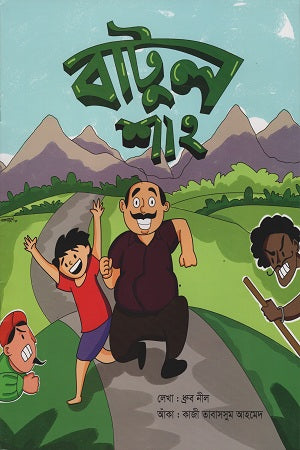Batul Shah (বাটুল শাহ)