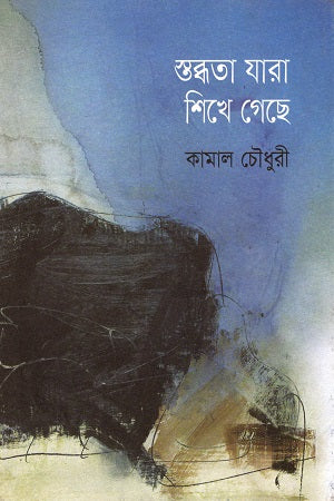 Stobdhota Jara Shikhe Gechhe (স্তব্ধতা যারা শিখে গেছে)