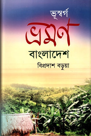 Bhusworg Vromon Bangladesh (ভূস্বর্গ ভ্রমণ বাংলাদেশ)