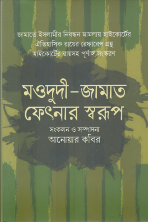 Mawdudi Jamaat Fetnar Swaroop (মওদুদী জামাত ফেৎনার স্বরূপ)