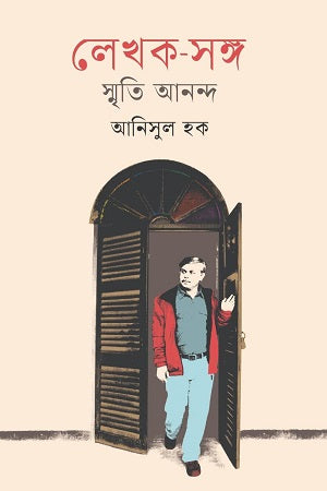 Lekhok-Songgo Smriti Ananda (লেখক-সঙ্গ স্মৃতি আনন্দ)