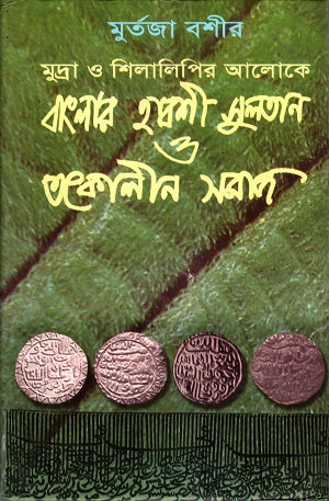 Banglar Habshi Sultan O Tatkalin Samaj (বাংলার হাবশী সুলতান ও তৎকালীন সমাজ)
